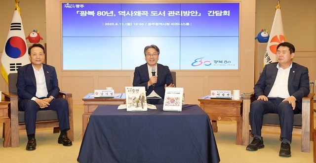 강기정 광주광역시장이 11일 오후 시청 비즈니스룸에서 열린 ‘광복 80년, 역사왜곡 도서 관리방안’ 간담회에 참석, 이정선 광주시교육감, 임택 구청장협의회장(동구청장), 문수영 흥사단 청소년활동진흥센터장 등과 함께 역사왜곡 도서 등에 대한 대응방안을 논의하고 있다./ 광주광역시 제공