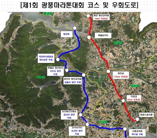 제1회 영광 광풍마라톤 대회 코스 및 우회도로
