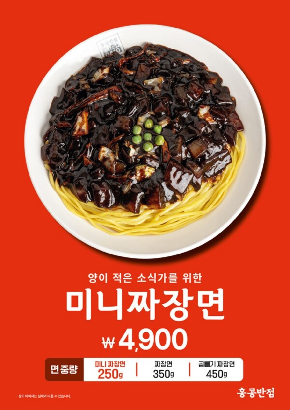 홍콩반점0410이 시즌 한정 메뉴인 ‘미니짜장면’을 선보인다 / 더본코리아 제공