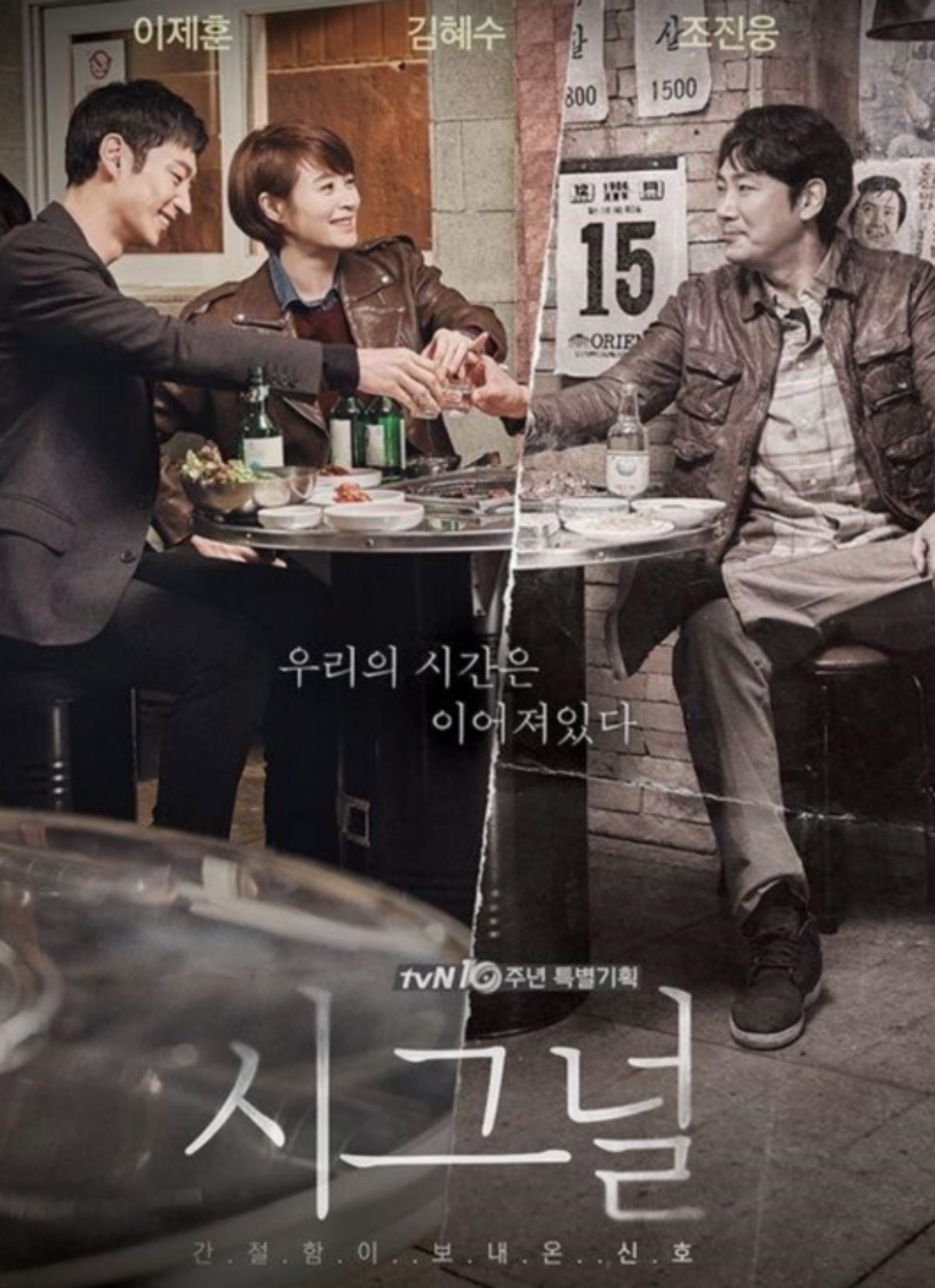 드라마 '시그널' 포스터 / tvN