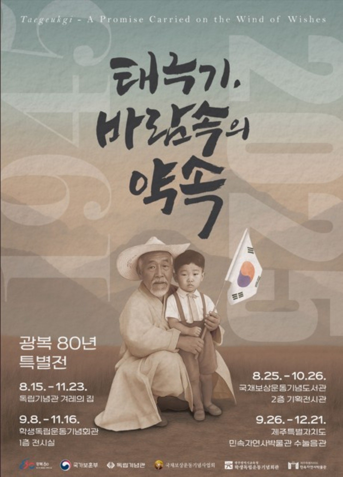 전시포스터 / 독립기념관