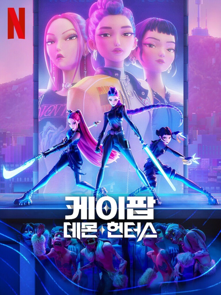 케이팝 데몬 헌터스 포스터 / 넷플릭스