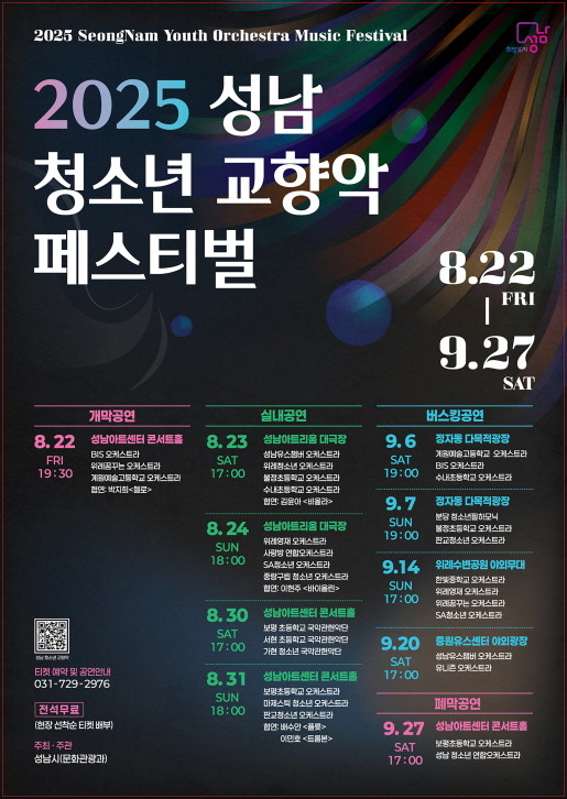 성남 청소년 교향악 페스티벌 안내 포스터. / 성남시