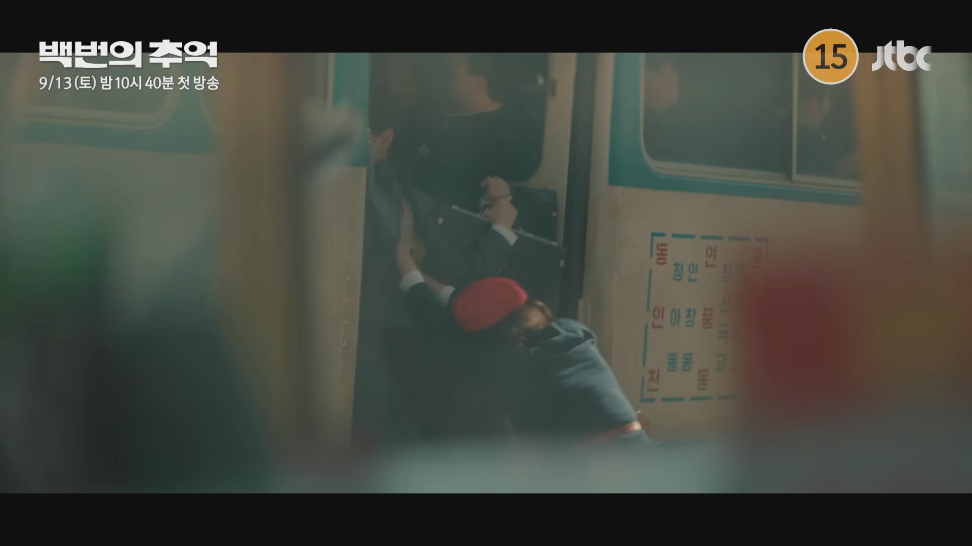 드라마 '백번의 추억' 1차 티저 일부. / 유튜브 'JTBC Drama'