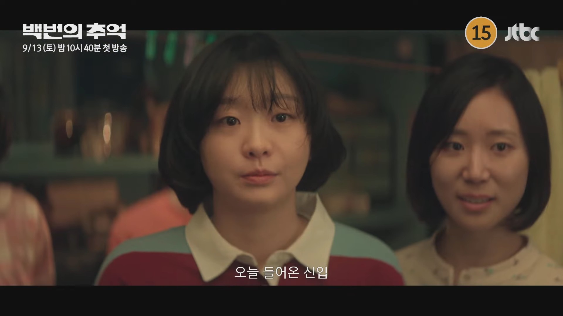 드라마 '백번의 추억' 1차 티저 일부. / 유튜브 'JTBC Drama'