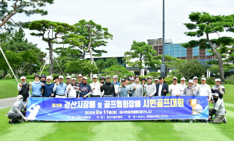 지난 11일 경산시 진량읍 소재 대구컨트리클럽에 열린 제20회 경산시장배 및 골프협회장배 시민골프대회 참가자들이 기념촬영을 하고 있다. / 경산시 제공