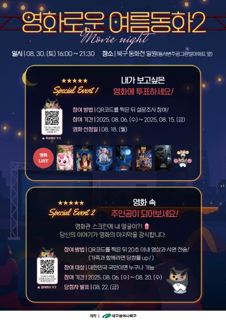찾아가는 문화공연 행사 '영화로운 여름동화 2' 사전이벤트 홍보 포스터. / 대구 북구 제공