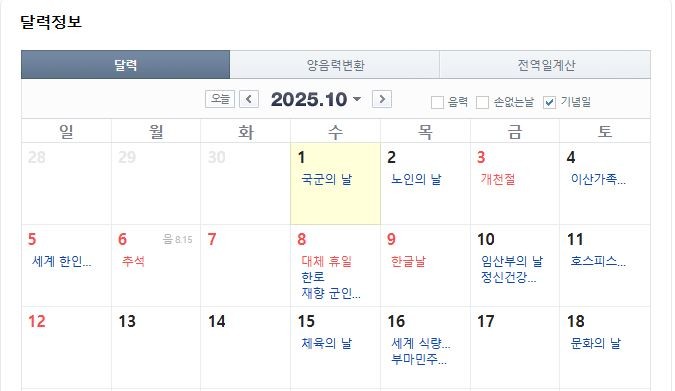 10월 3일부터 황금연휴 시작 / 네이버 달력