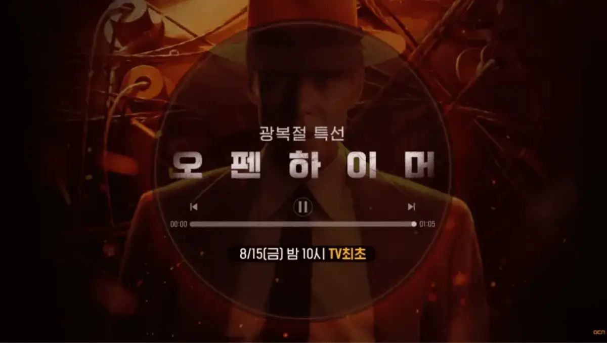 8월 15일 광복절 TV 최초로 방영되는 영화 '오펜하이머'. / 유튜브 'OCN'