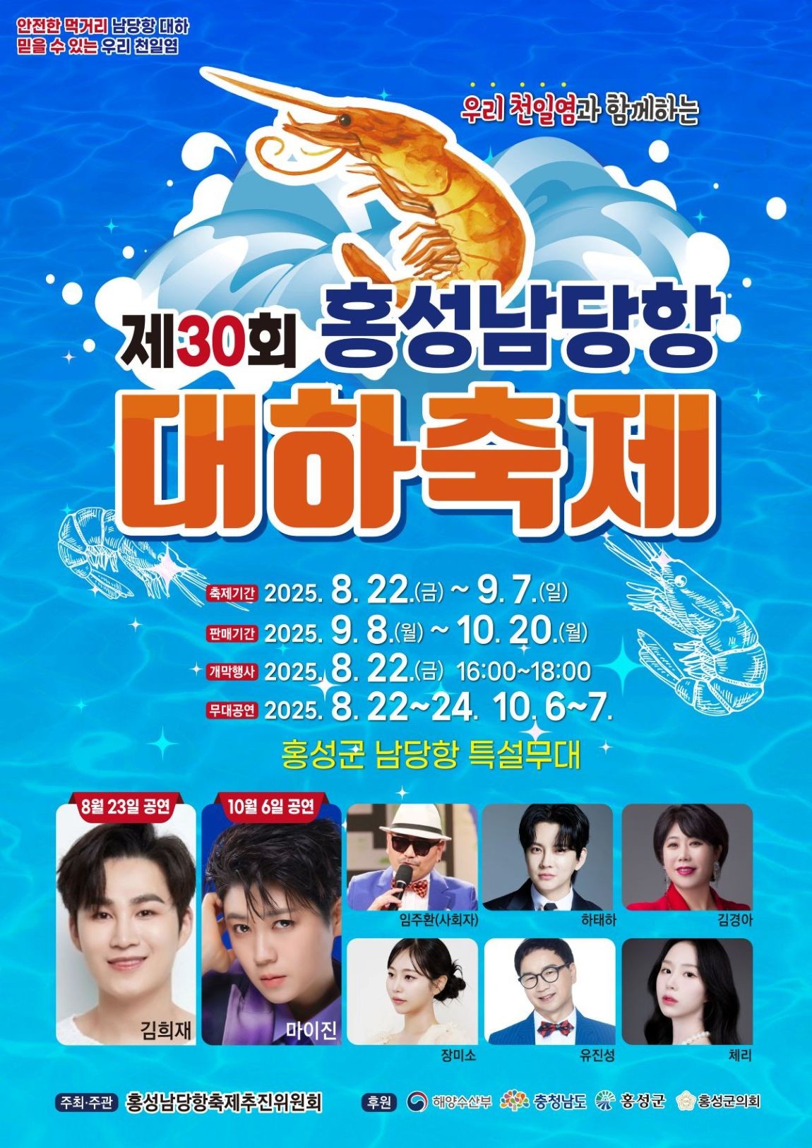 제30회 홍성남당항 대하축제 포스터 / 홍성군 제공
