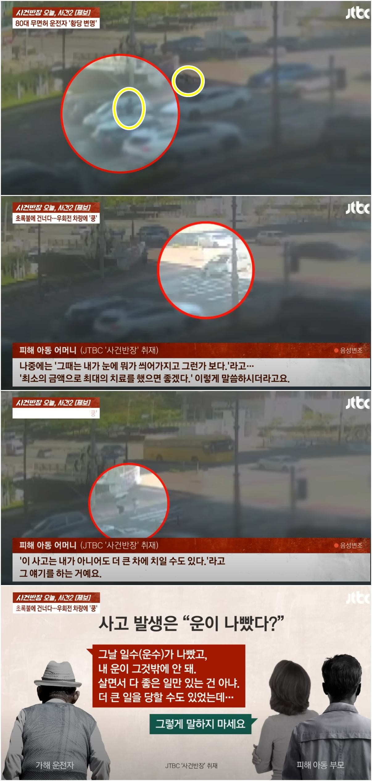 초등학생을 치고 도주한 80대 고령 운전자 사건 관련 장면 및 인터뷰 / JTBC