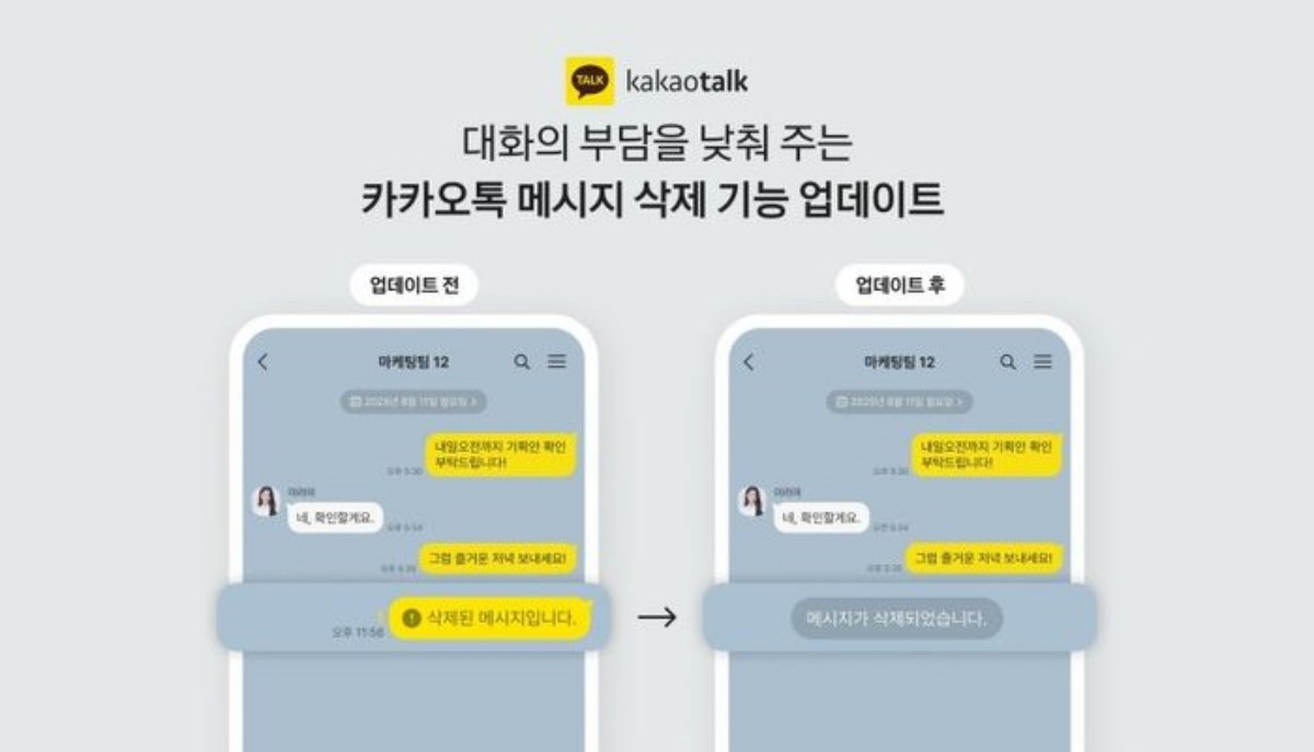 카카오톡 메시지 삭제 기능 업데이트 / 카카오 제공