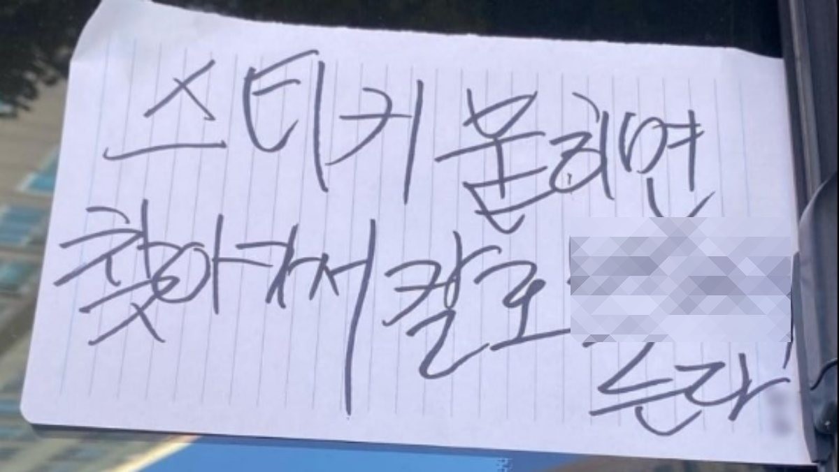 지난달 28일 광주 서구 화정동 한 아파트 단지에 주차된 차량에 붙은 메모 / 온라인 커뮤니티 캡처