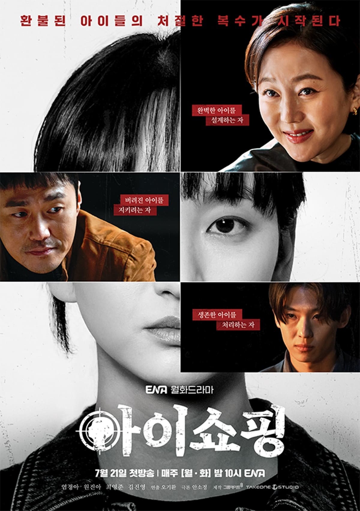 '아이쇼핑' 공식 포스터 / ENA 월화드라마 '아이쇼핑'