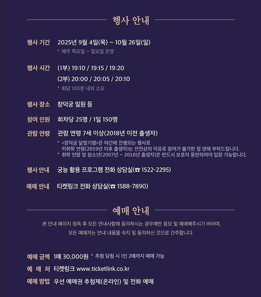 창덕궁 달빛기행 안내 / 국가유산청 궁능유적본부