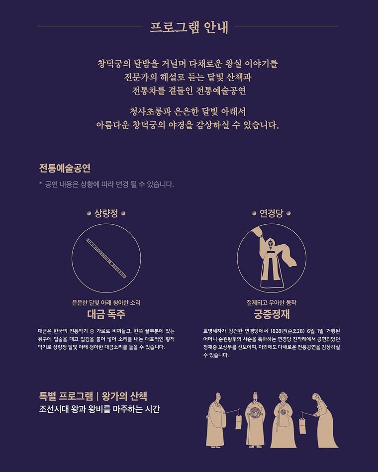 창덕궁 달빛기행 안내 / 국가유산청 궁능유적본부