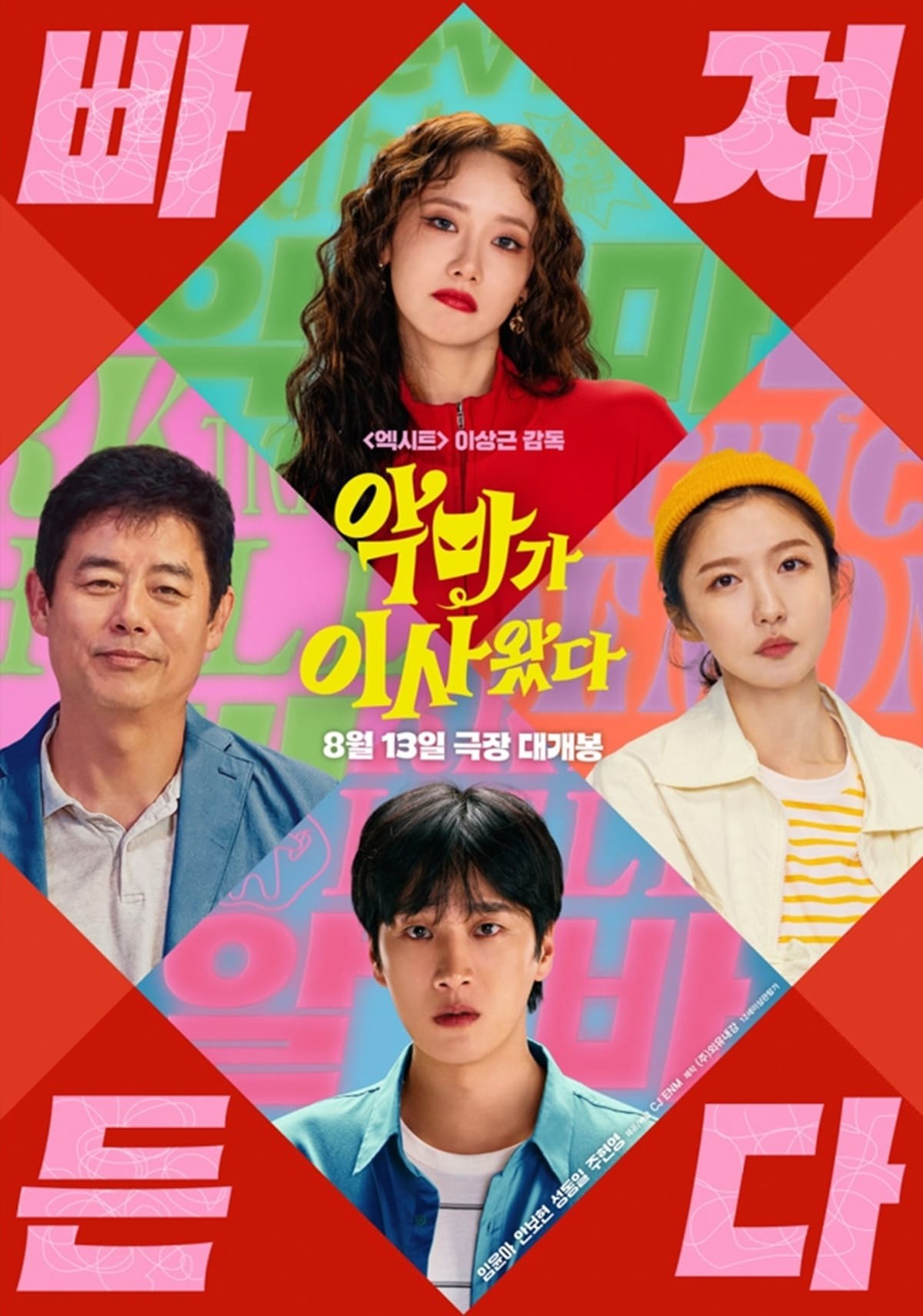 공식 포스터 / CJ ENM 제공