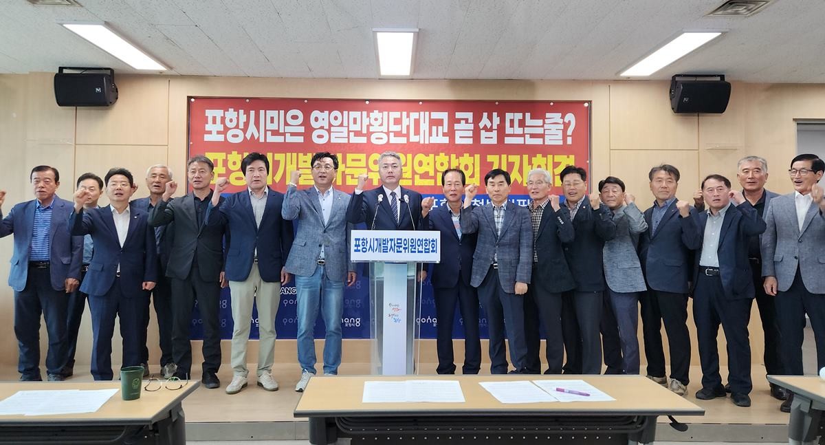 포항시개발자문위원연합회 13일 기자회견