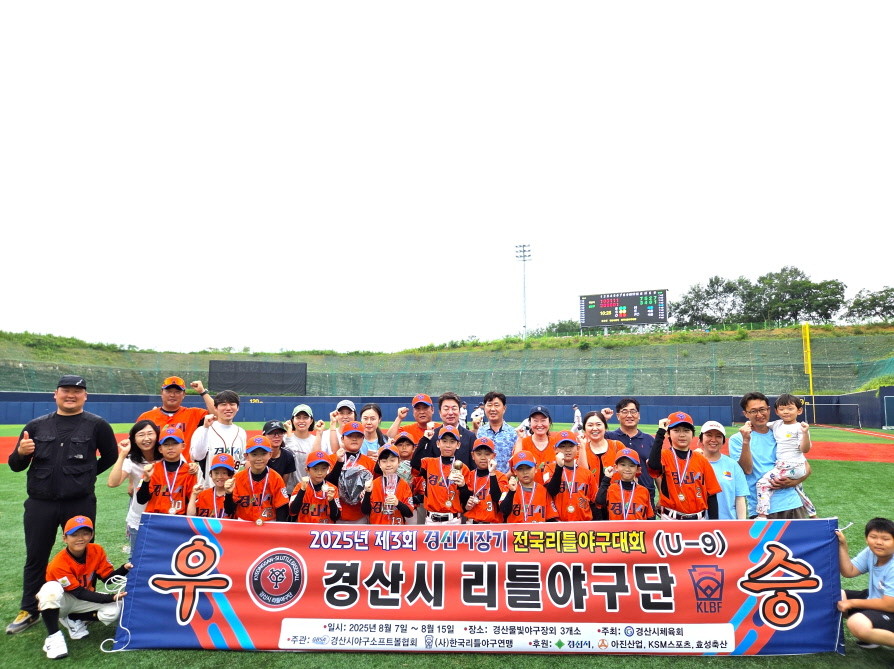 제3회 경산시장기 전국리틀야구대회에서 우승한 차지한 경산시 리틀야구단 소속 U-9 팀 선수들이 기념촬영을 하고 있다. / 경산시 제공