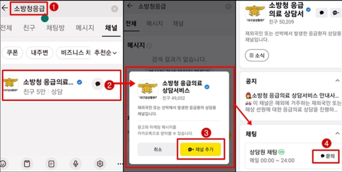 재외국민119응급의료상담서비스 화면 / 대한민국 119_소방청 공식 블로그 캡처