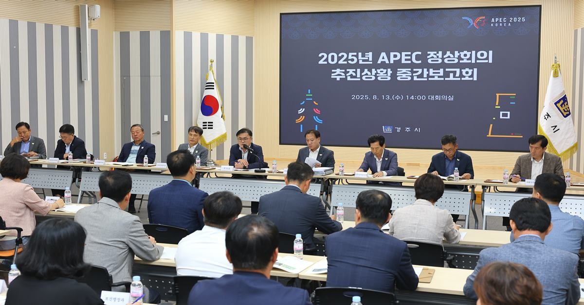 13일 경주시청 대회의실에서 열린 ‘2025년 APEC 정상회의 추진상황 중간보고회’에서 송호준 부시장(가운데)이 회의를 주재하고 있다./경주시