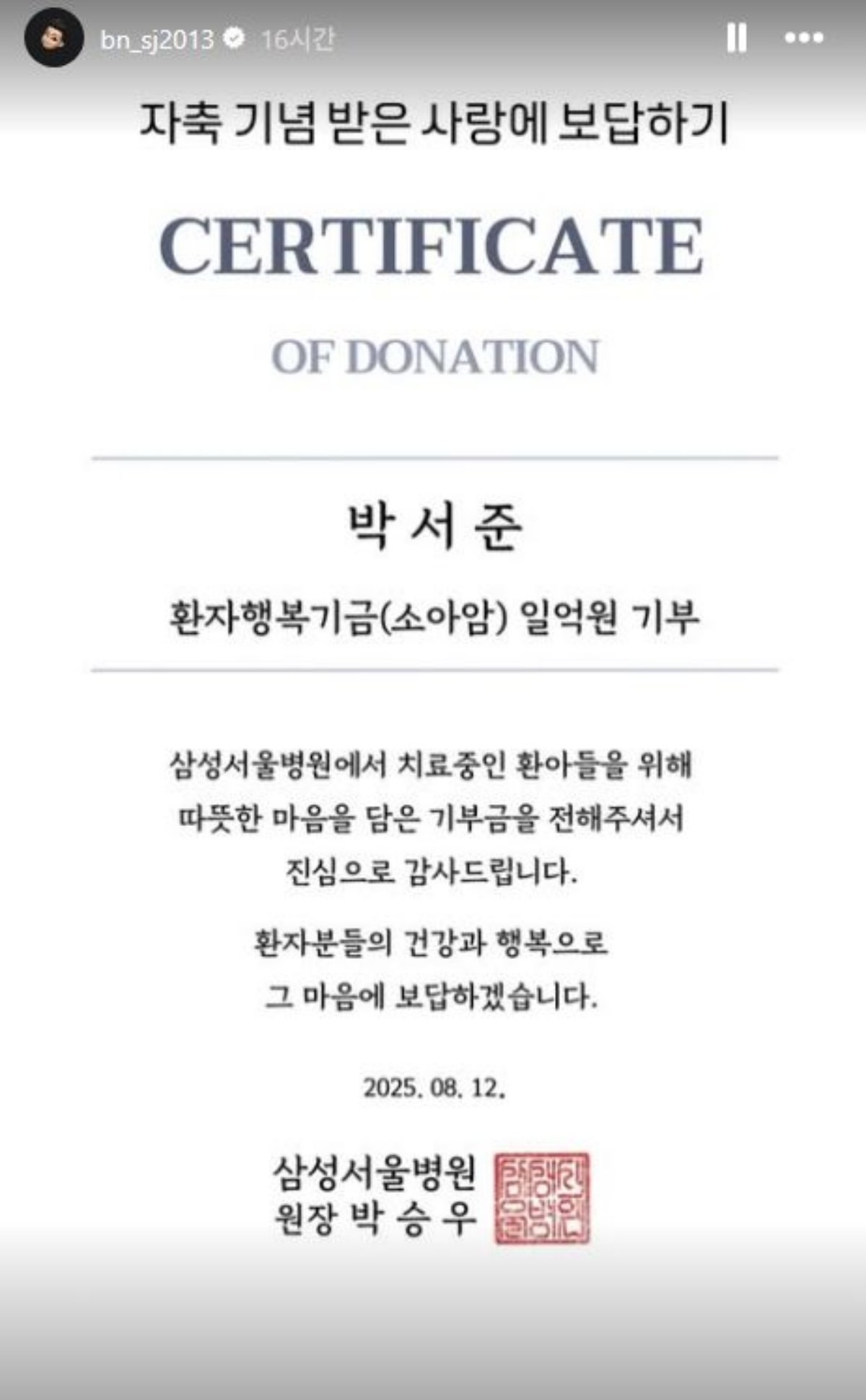 배우 박서준이 업로드한 기부 증서. / 박서준 인스타그램