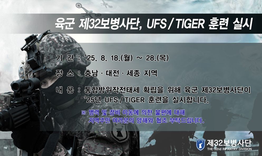 붙임#2. (32사단) 25년UFS  TIGER 훈련 전광판 포스터 / 육군 32보병사단