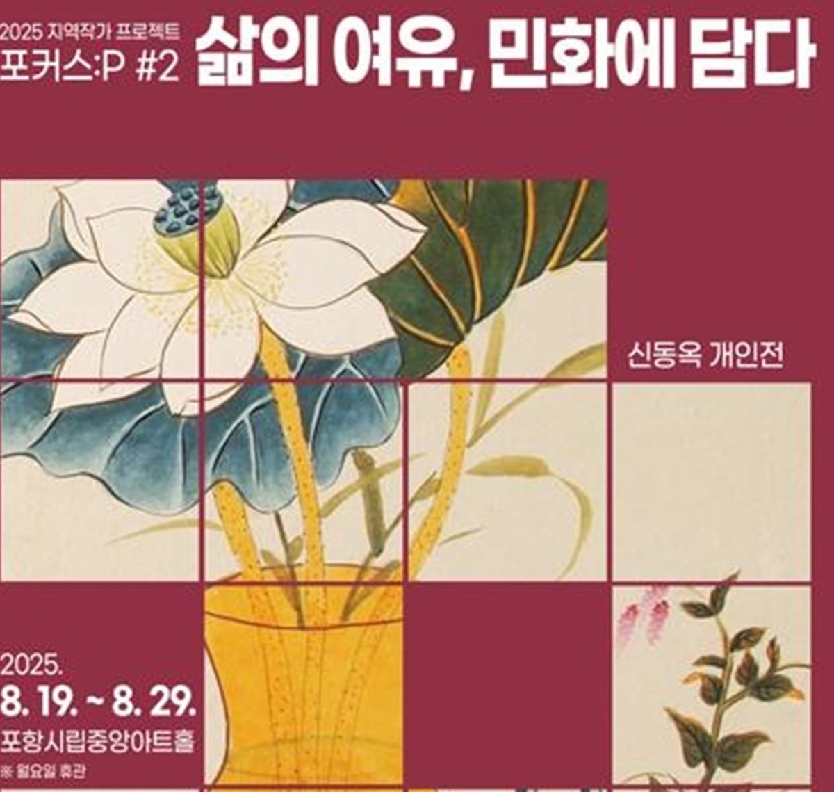 전시회 포스터 / 이하 포항문화재단 제공