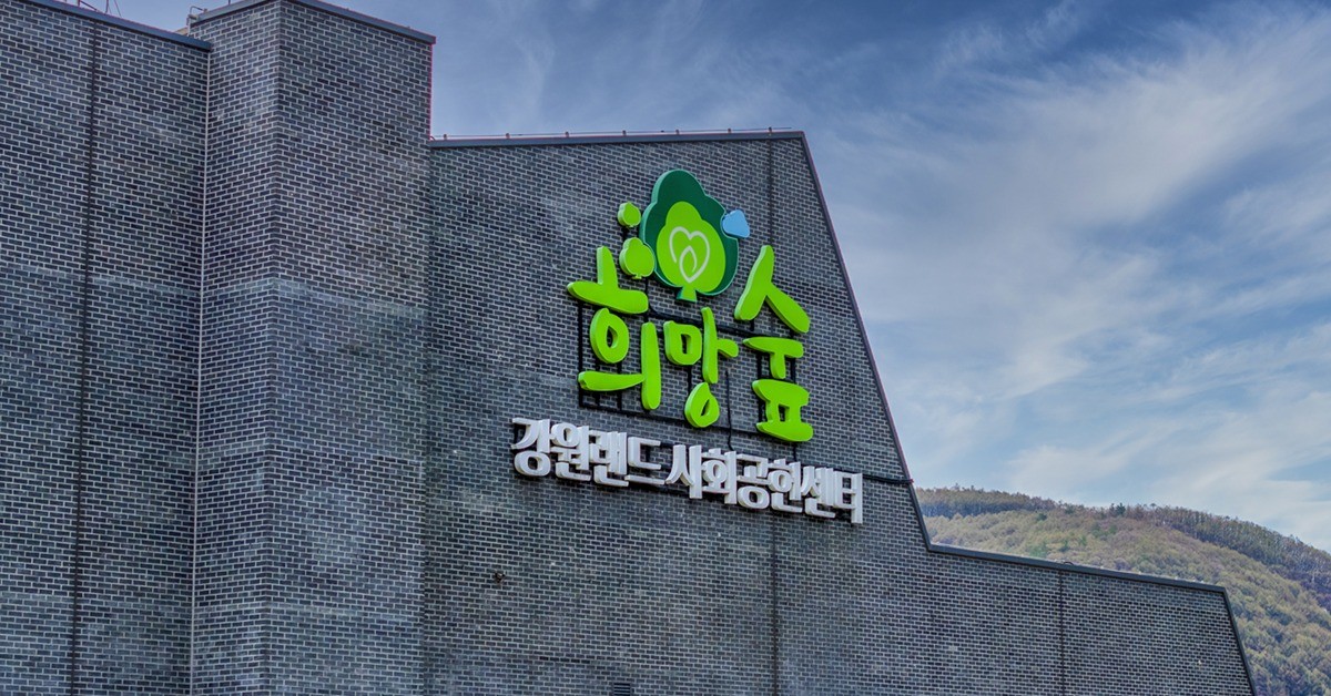 강원랜드사회공헌재단 전경사진