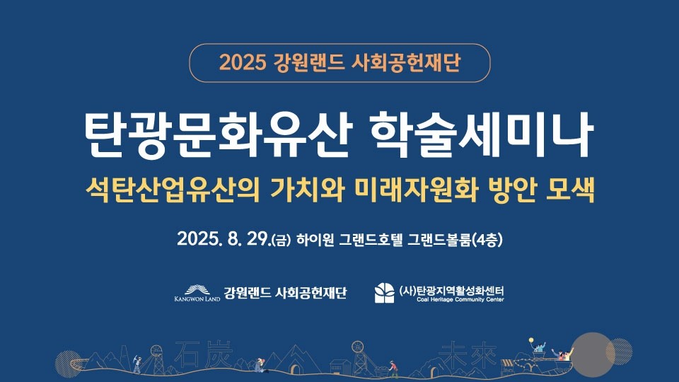 문서 탄광문화유산 학술세미나 포스터