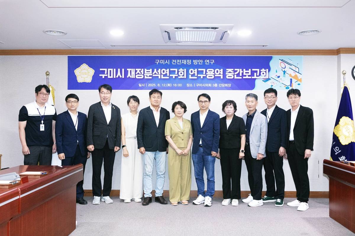구미시 재정분석연구회의 구미시 건전재정을 위한 연구 용역 중간보고회/구미시의회