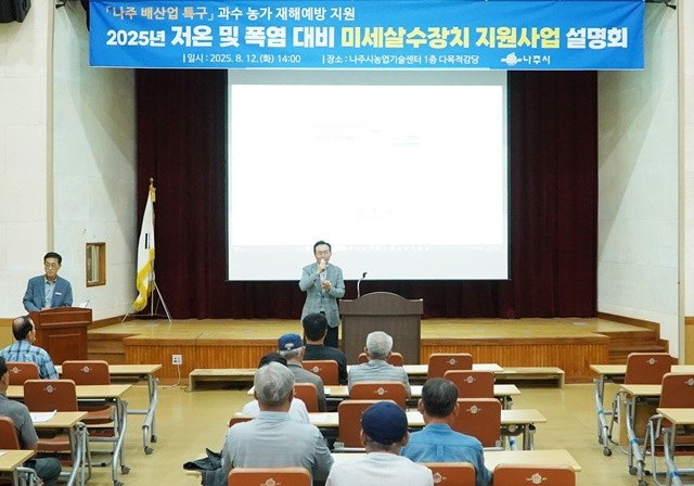 나주시가 저온 및 폭염 대비 미세살수장치 지원사업 설명회를 개최했다.