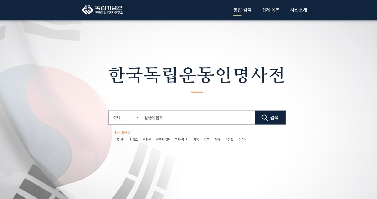 한국독립운동인명사전_디지털 / 독립기념관