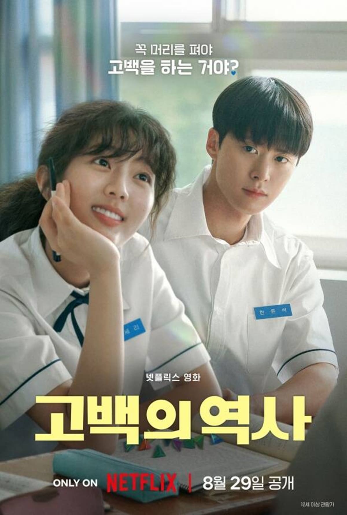 넷플릭스 '고백의 역사'