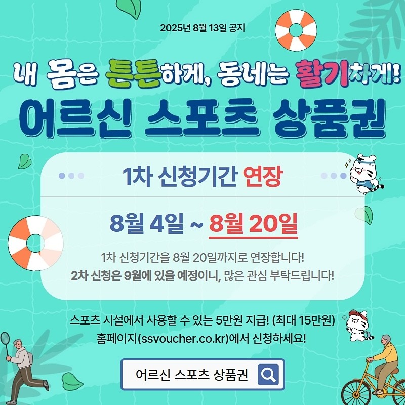 어르신 스포츠 상품권 1차 신청기간이 연장됐다. / 국민체육진흥공단