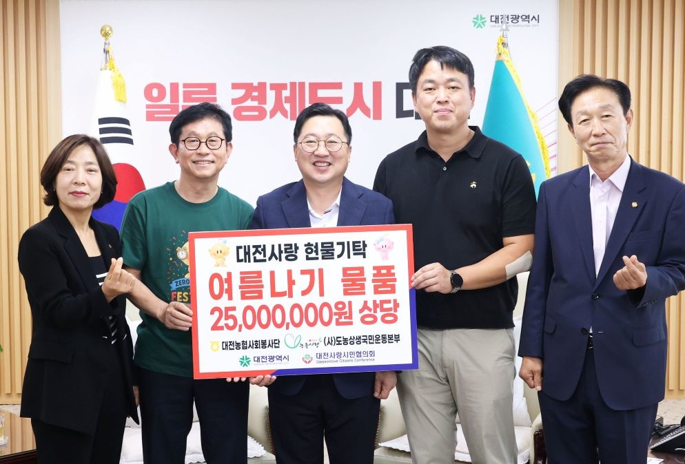 혹서기 이겨낼 여름나기 물품 2,500만 원 상당 기탁 / 대전시