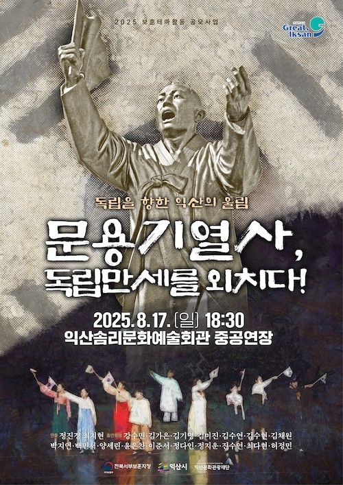 뮤지컬 홍보물 / 익산시