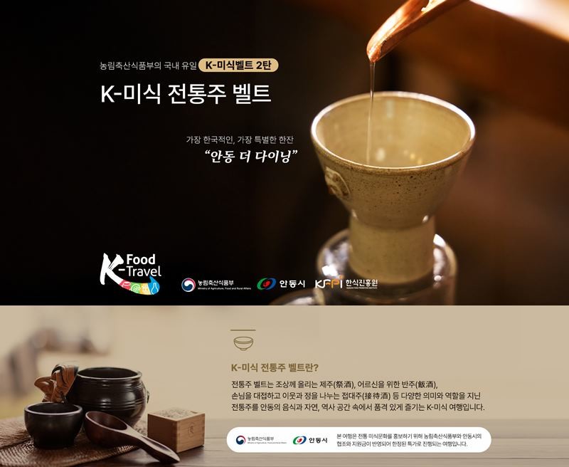 K-미식 전통주 벨트 팝업열차 홍보안내문 / 안동시 제공