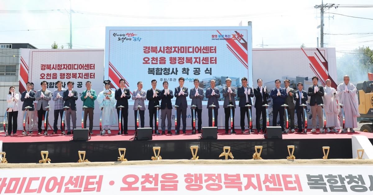 경상북도와 포항시는 14일 포항시 남구 오천읍(구 오천읍행정복지센터)에서 ‘경북 시청자미디어센터’ 착공식을 개최했다./포항시