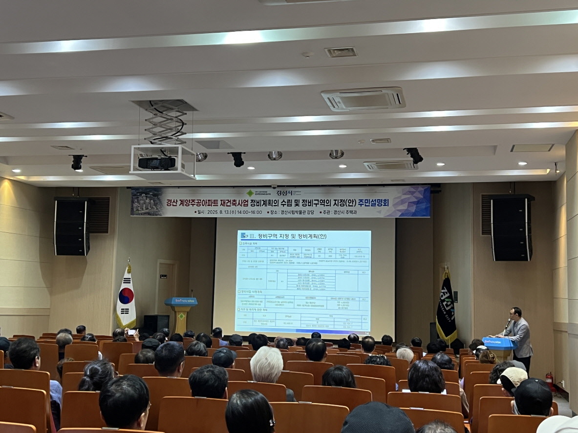 13일 경산시립박물관 강당에서 계양주공아파트 재건축사업 관련 주민설명회가 열리고 있다. / 경산시 제공