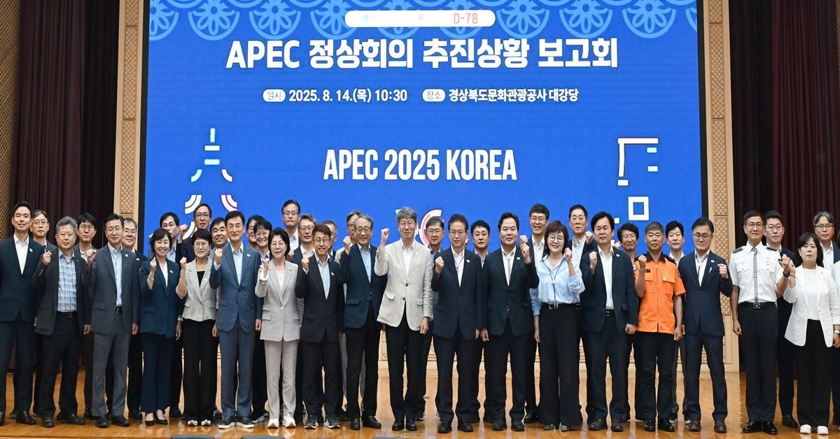 APEC 정상회의 추진 상황 보고회/경북도
