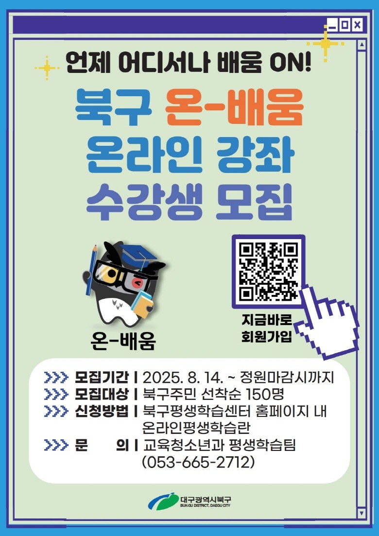'온-배움' 온라인 평생학습 하반기 학습자 모집 포스터. / 대구 북구 제공