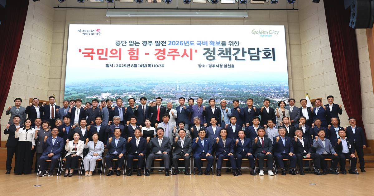 14일 경주시청 알천홀에서 열린 ‘국민의힘-경주시 정책간담회’ 참석자들이 기념촬영을 하고 있다./경주시