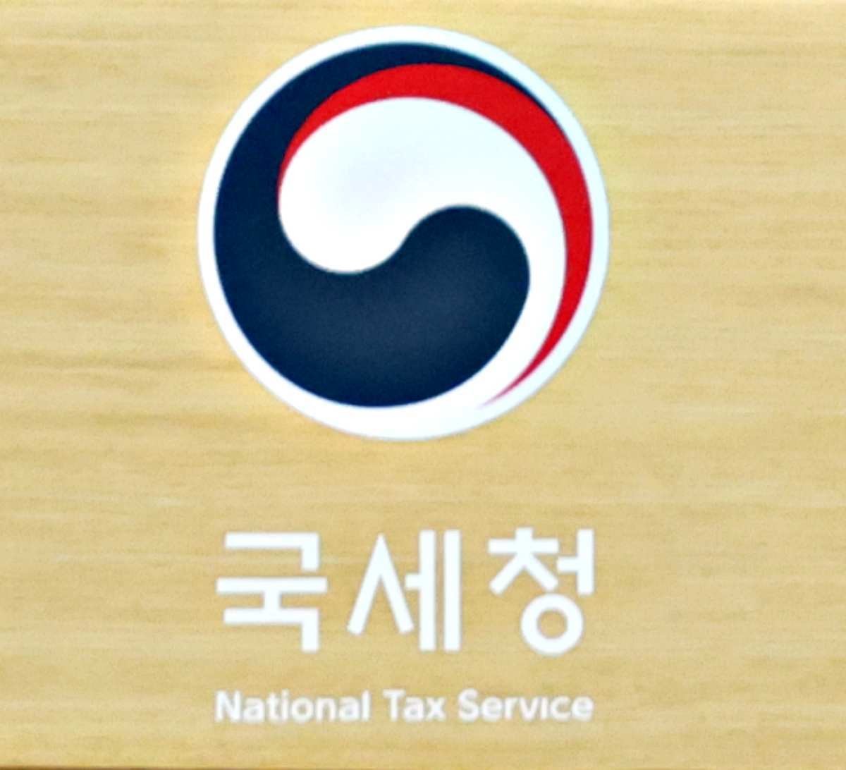 국세청 자료사진. / 뉴스1