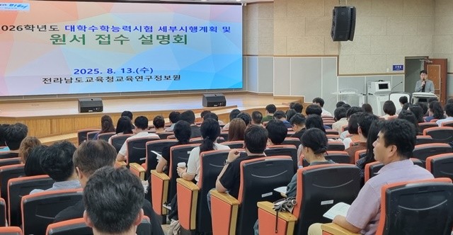 13일 전라남도교육청교육연구정보원에서 ‘2026학년도 대학수학능력시험 세부시행계획 및 원서접수 설명회’가 진행되고 있다.