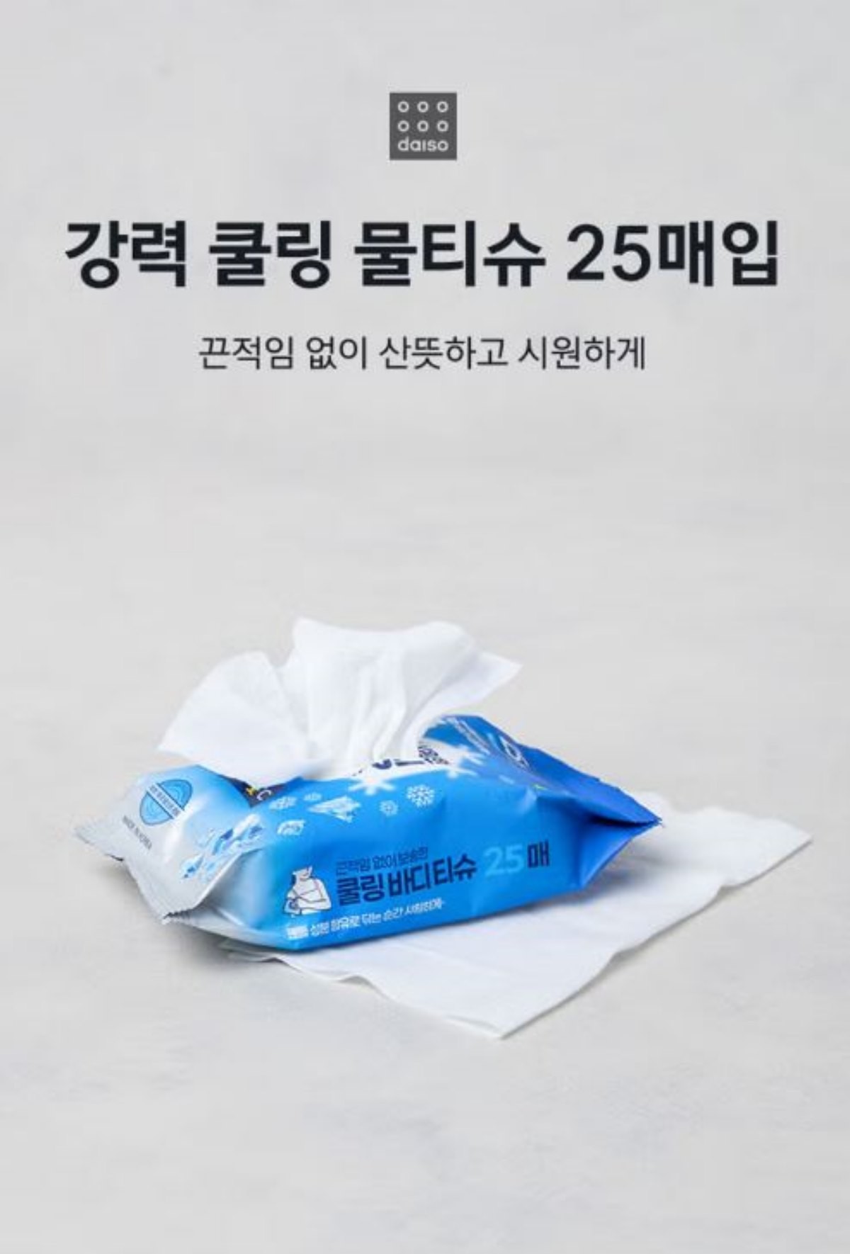 다이소 '강력 쿨링 물티슈 25매입' 제품 이미지. / 다이소몰 제공