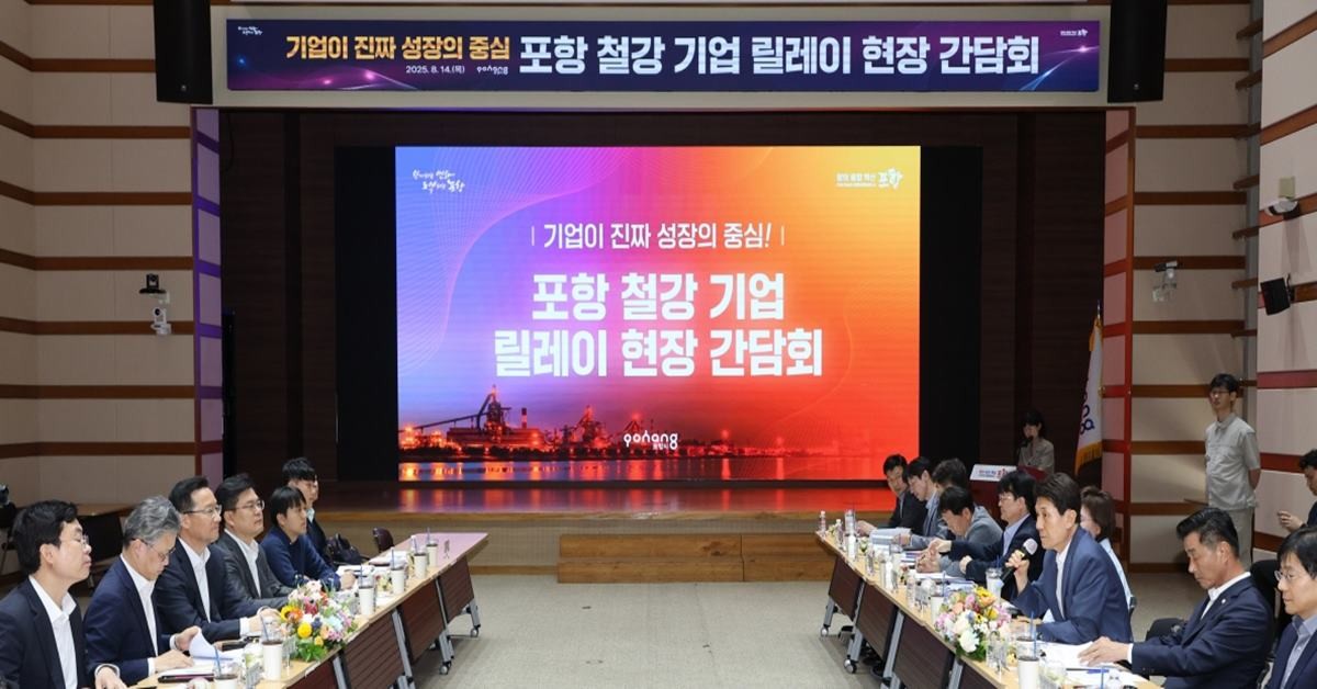 ‘포항철강기업 릴레이 현장간담회’/이하 포항시