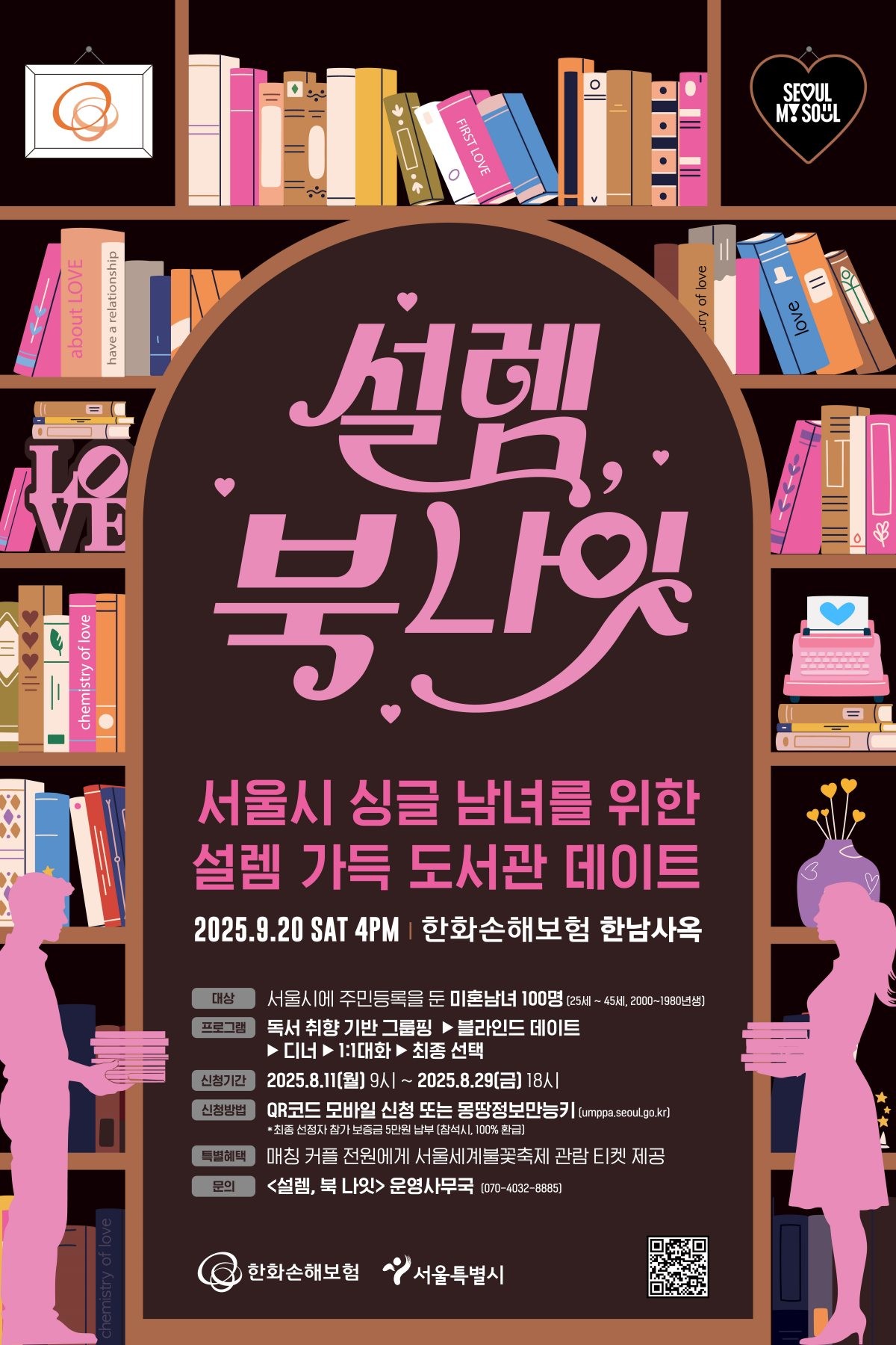 설렘 북나잇 행사 포스터 / 서울시 제공