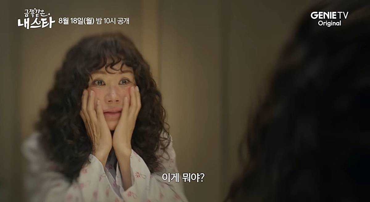 ENA 새 드라마 '금쪽같은 내 스타' 방송 일부 장면 / 유튜브 '스튜디오지니'