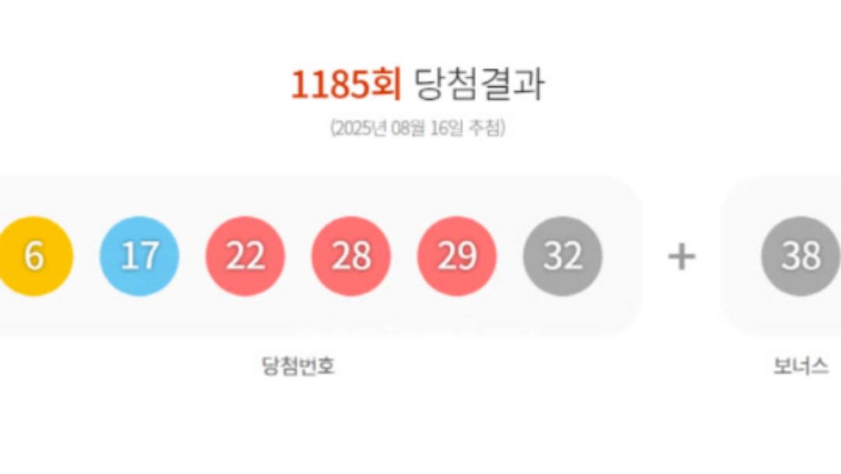 제 1185회 로또 당첨 결과 / 동행복권
